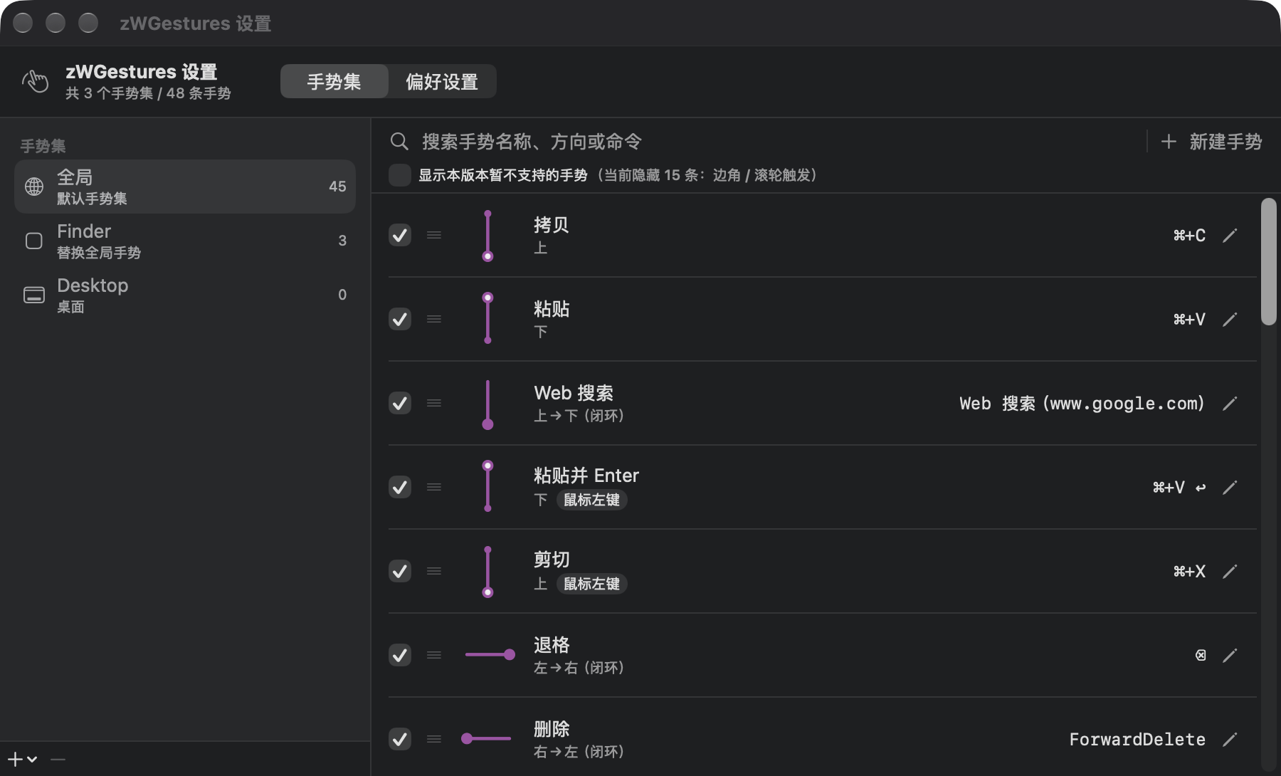 zWGestures 设置界面：手势集、手势列表与搜索